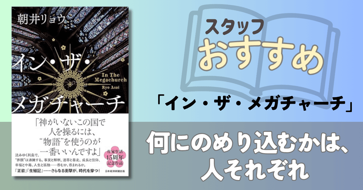 ツンドクスタッフが『イン・ザ・メガチャーチ』を読みました