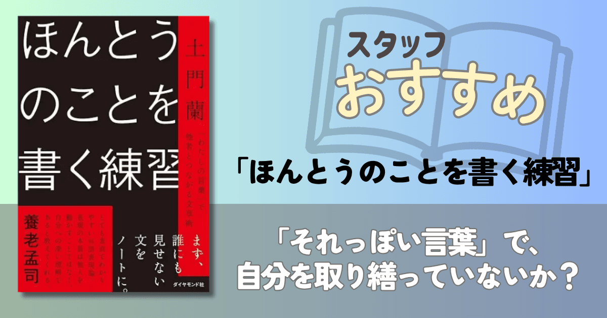 ずっと楽しみにしていた新刊『ほんとうのことを書く練習』