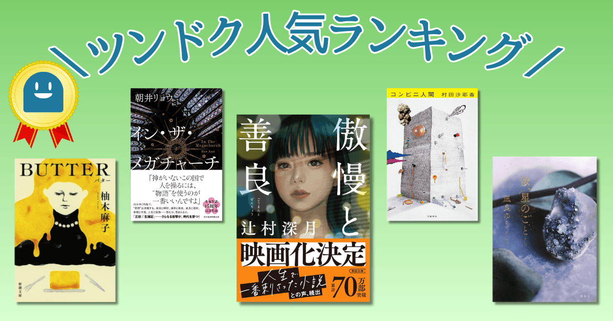 ツンドク人気本ランキング