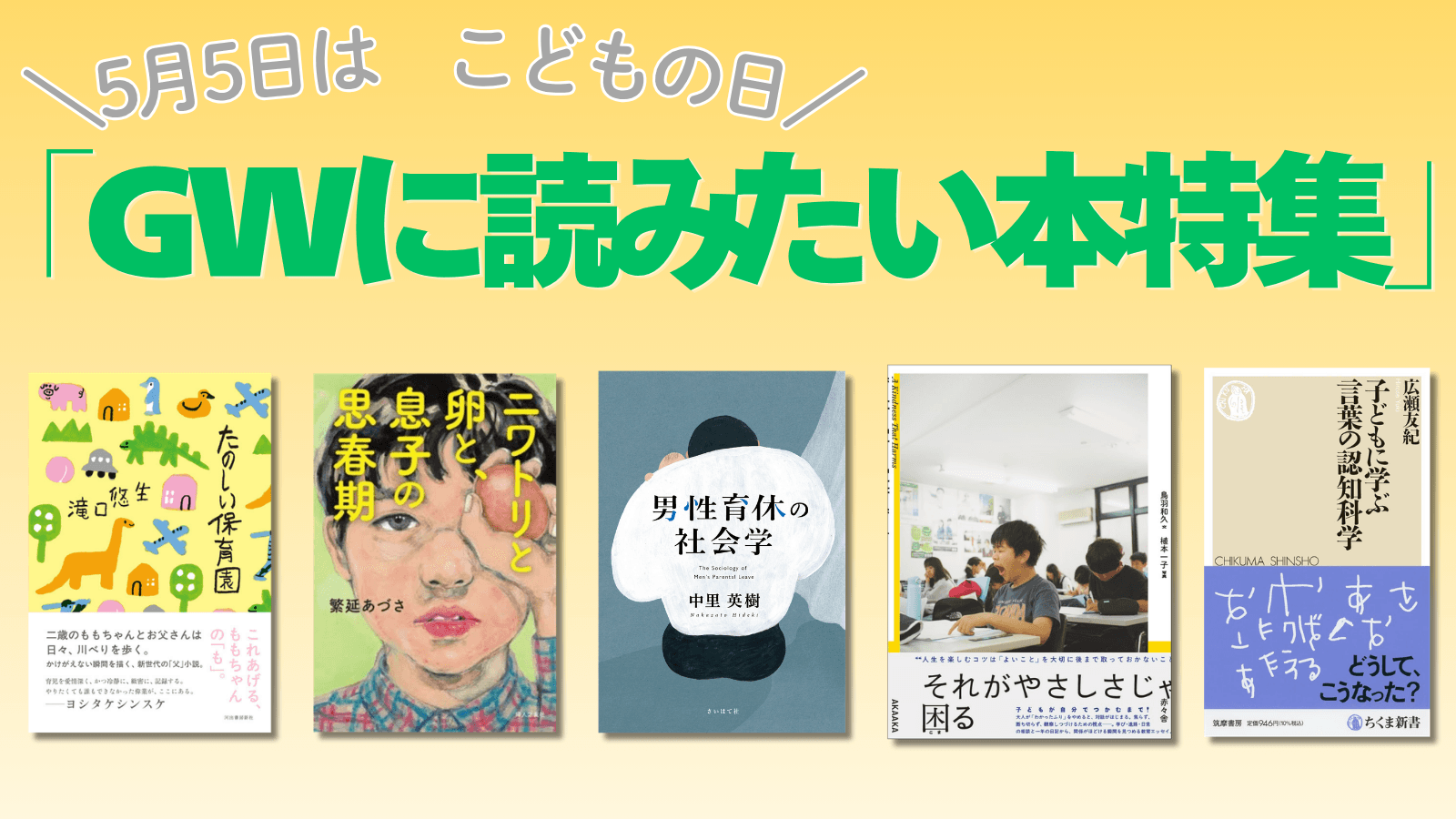 ゴールデンウィーク「こどもの日」本特集