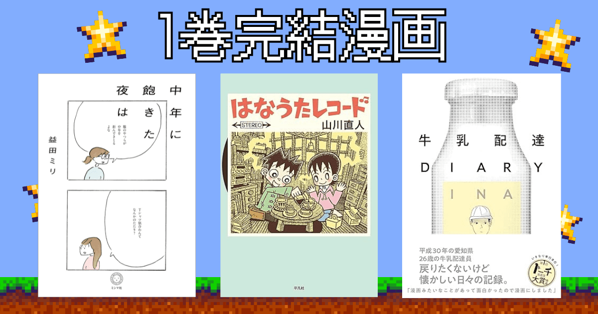 1巻で読み切れるおすすめ漫画特集!