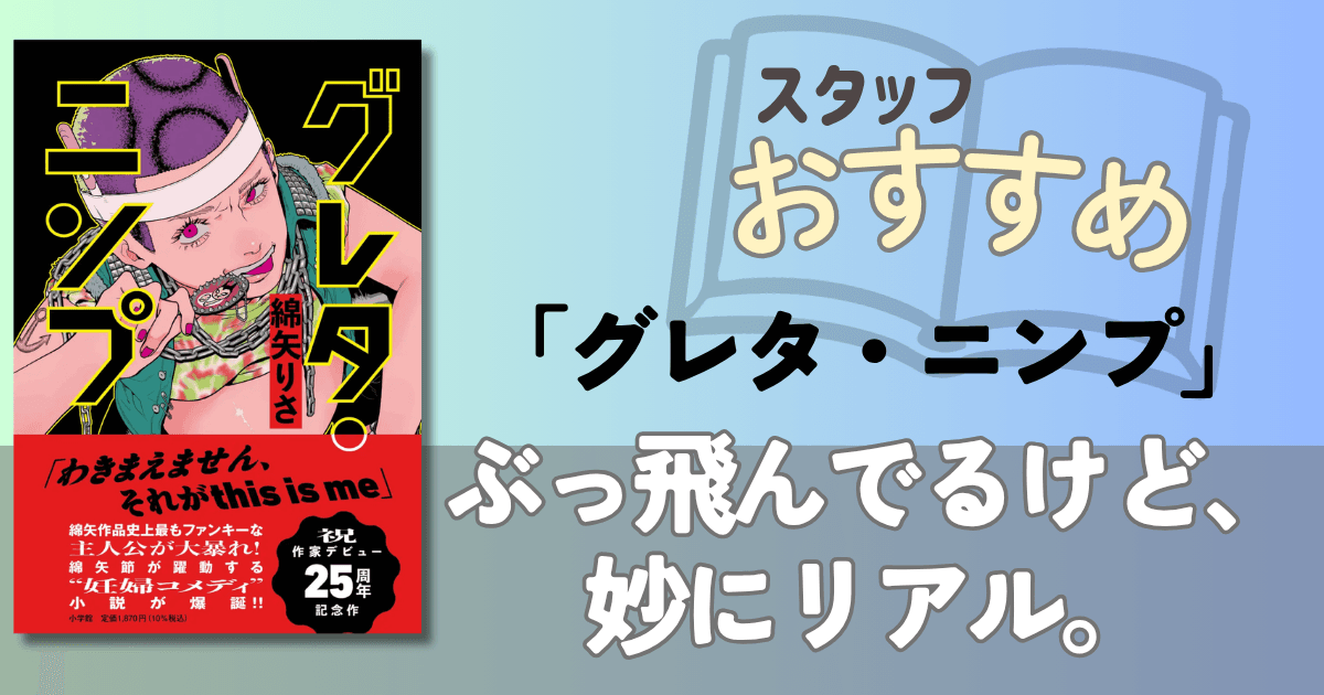 ぶっ飛んだ妊婦小説『グレタ・ニンプ』