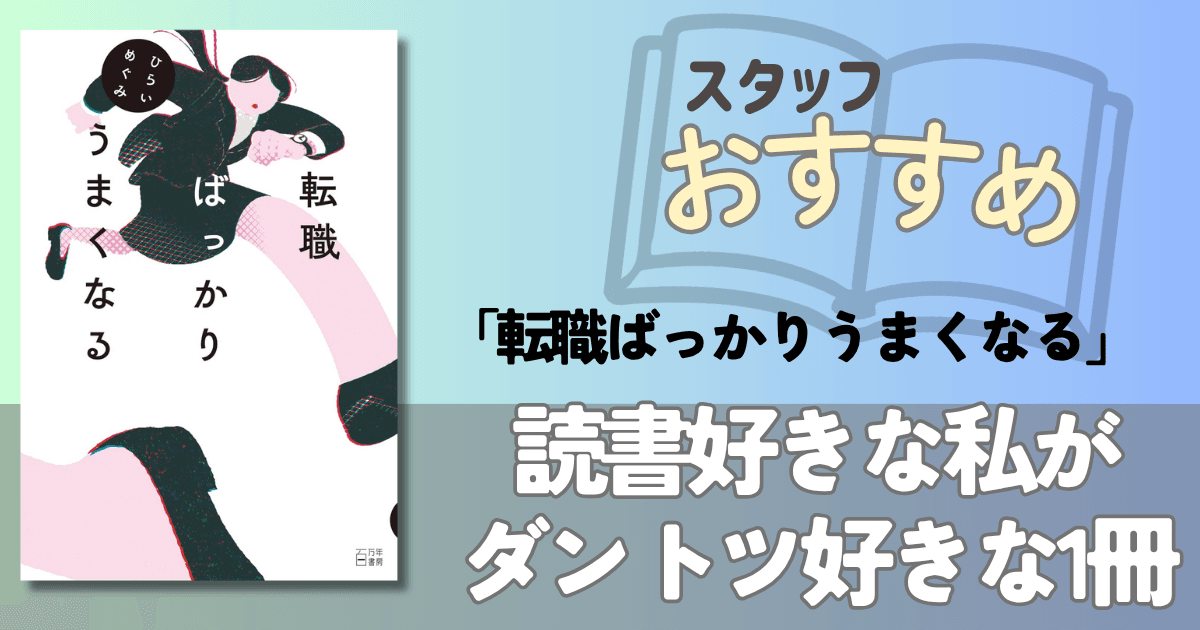 だいすきな1冊『転職ばっかりうまくなる』