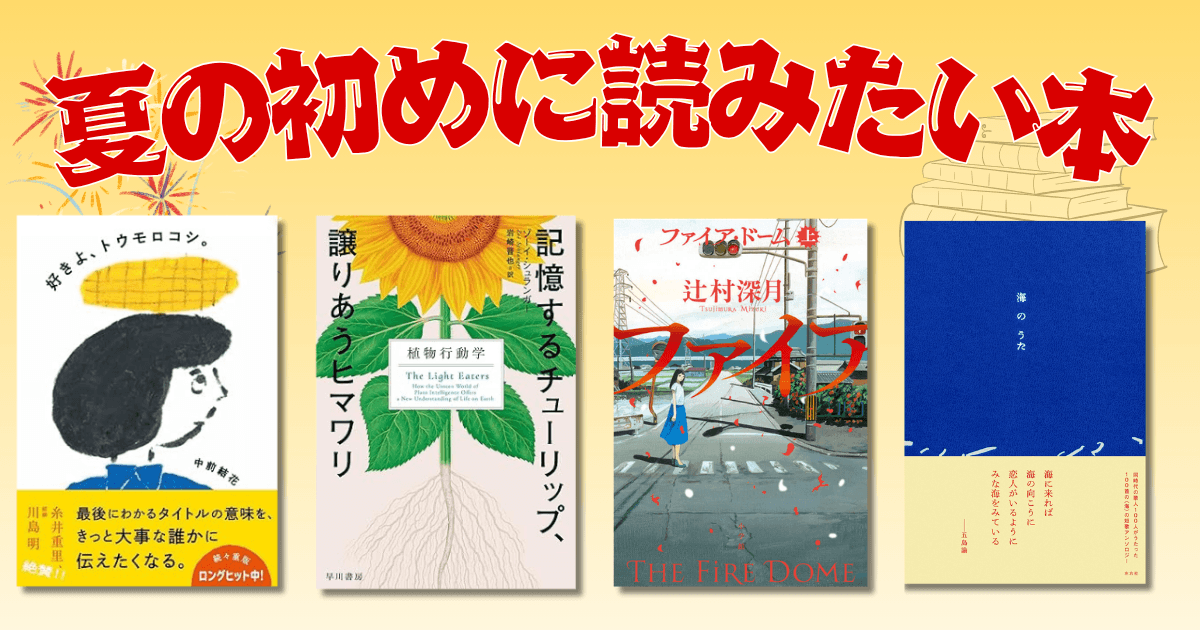 夏のはじめに読みたい本特集