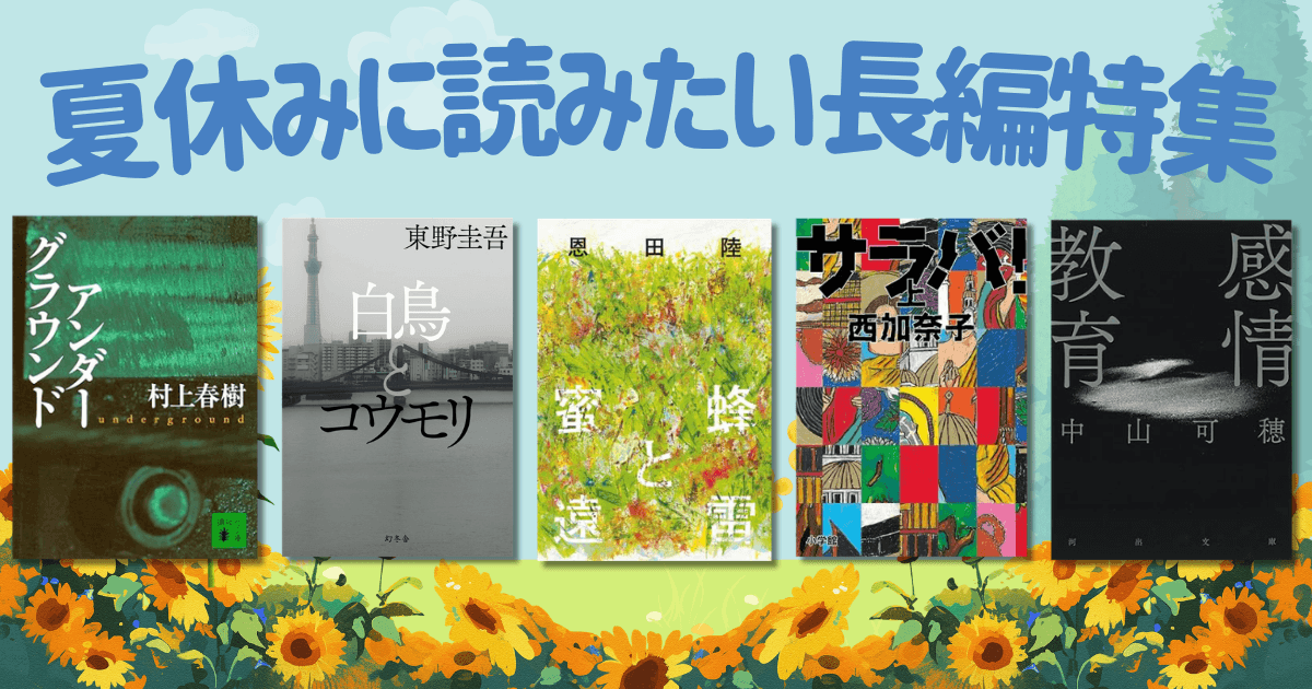 夏休みに読みたい長編特集
