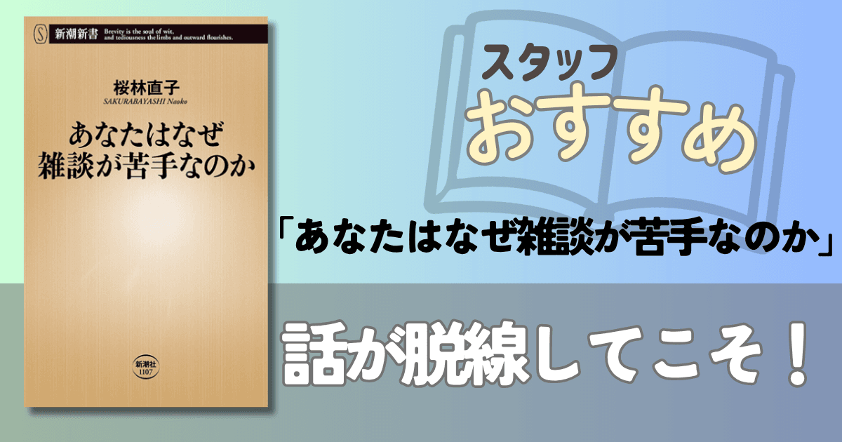 人と会話をするすべての人に届け!『あなたはなぜ雑談が苦手なのか』